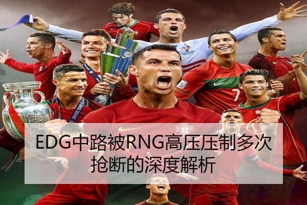 EDG中路被RNG高压压制多次抢断的深度解析 | PINNACLE